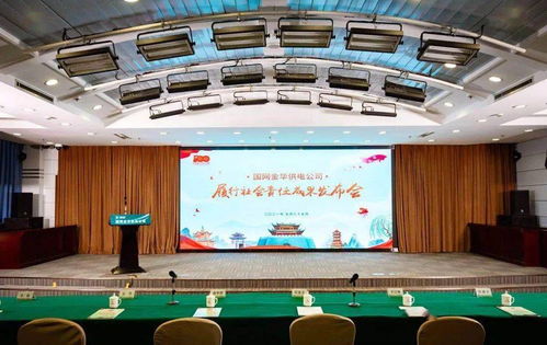 國網(wǎng)金華供電公司發(fā)布履行社會責(zé)任成果暨“我為群眾辦實(shí)事，數(shù)智服務(wù)促發(fā)展”十項(xiàng)舉措