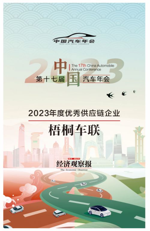 梧桐車聯榮獲經濟觀察報年度大獎 供應鏈管理領域的創新典范